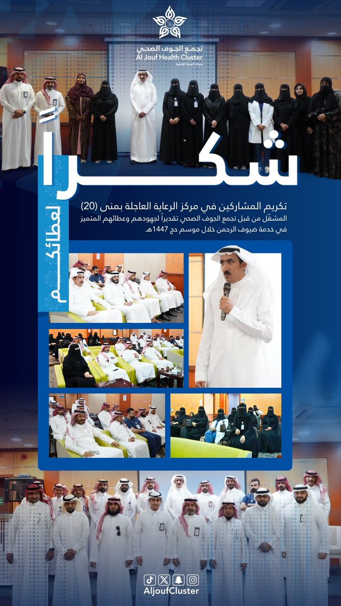 AljoufCluster's tweet photo. تكريم المشاركين في مركز الرعاية العاجلة بمنى (20) المشغّل من قبل #تجمع_الجوف_الصحي ، تقديراً لجهودهم وعطائهم المتميز في خدمة ضيوف الرحمن خلال موسم حج 1447هـ.

#جوفنا_صحي https://t.co/dt94cjyM8G