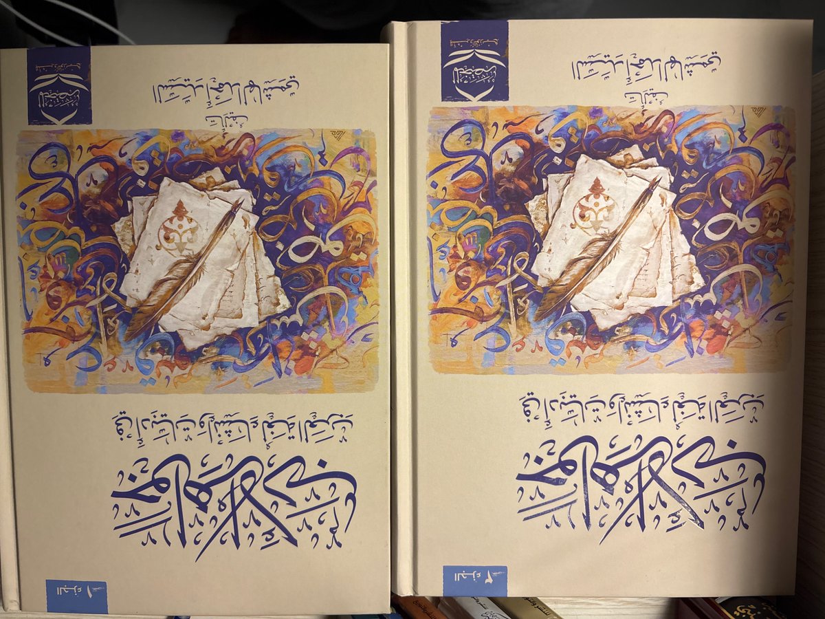 Bader14097's tweet photo. @159dbf @gquqit @almohadith @rawayie_syr هذه النسخة التي أملكها الآن، وهي التي أشتكي من عدم تشكيل أشعارها تشكيلا كاملًا، خصوصا في المجلد الثاني، كذلك الطبعة لاتخلو من بعض الأخطاء في التشكيل. https://t.co/1PNxChivA9