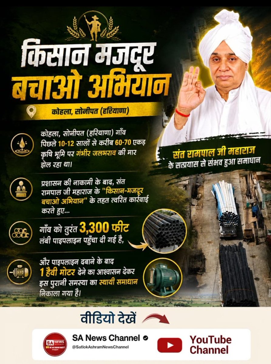 DevpalSharma4's tweet photo. #किसानमजदूरबचेगा_तभी_देशबचेगा
कोहला, सोनीपत (हरियाणा) गाँव 10-12 साल से 60-70 एकड़ कृषि भूमि पर गंभीर जलभराव की मार झेल रहा था। प्रशासन की नाकामी के बाद, संत रामपाल जी महाराज के "किसान-मजदूर बचाओ अभियान" के तहत त्वरित कार्रवाई करते हुए गाँव की मदद की।
Farmers Savior SantRampalJi https://t.co/N35pvRz4ne