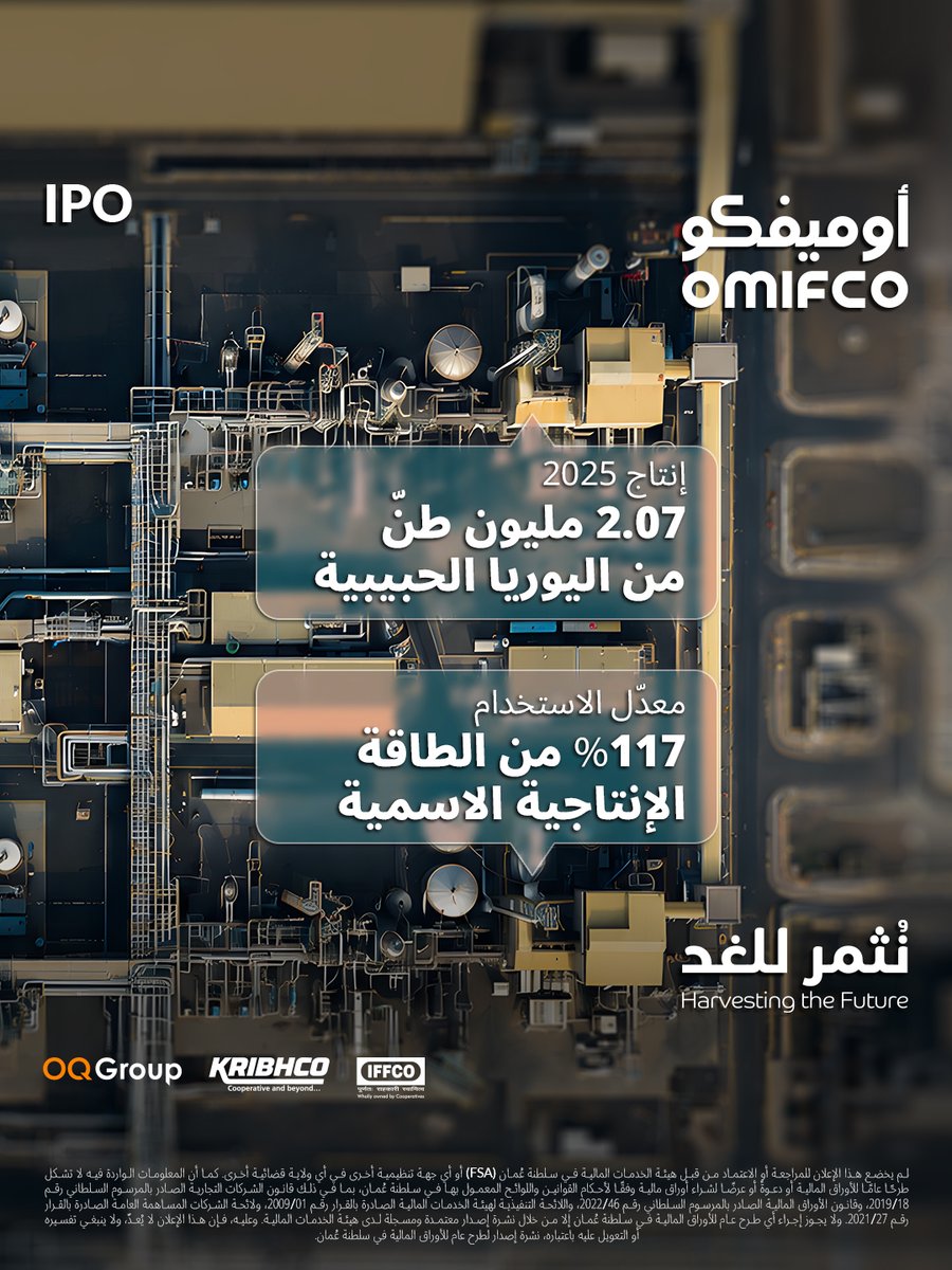 OMIFCO's tweet photo. في 2025، أنتج مصنع الأمونيا 1.35 مليون طنٍّ بمعدّل تشغيل 109%، فيما أنتج مصنع اليوريا 2.07 مليون طنٍّ بمعدّل تشغيل 117%.

مع كلّ طنٍّ فوق الطاقة الإنتاجية الاسمية، تُصقل القيمة.

اكتشفوا ملامح الفرصة الاستثمارية.
https://t.co/KLVGSZ3CCf

#اكتتاب_أوميفكو_جذور_تمتد
#نثمر_للغد

In 2025, our Ammonia plant produced 1.35 Mt at 109% utilisation, while our Urea plant produced 2.07 Mt at 117% utilisation.

With every tonne above design capacity, value is forged.

Explore the investment opportunity at:
https://t.co/KLVGSZ3CCf

#OMIFCOIPO_RootsExtending
#HarvestingTheFuture