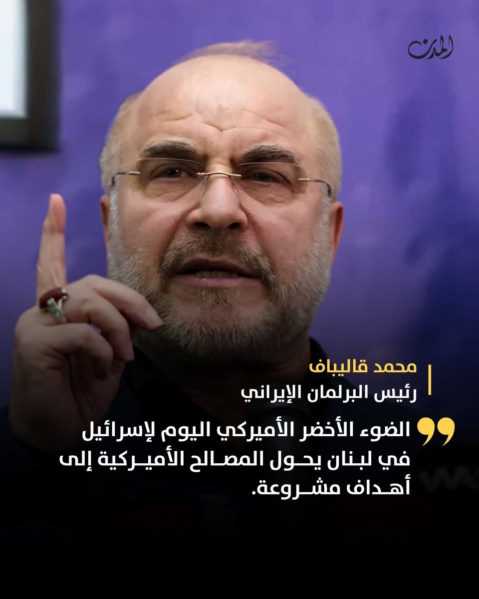 almodononline's tweet photo. #عاجل | رئيس البرلمان الإيراني: أثبتوا من خلال #الحصار البحري وانتهاك الاتفاقات بلبنان بأنهم لا يفهمون إلا لغة القوة

📌هم لا يلتزمون بوقف إطلاق النار ولا يؤمنون بالحوار

📌 الضوء الأخضر الأميركي اليوم لإسرائيل في #لبنان يحول المصالح الأميركية إلى أهداف مشروعة

📌أيدي قواتنا المسلحة كما كانت دائما طليقة في اتخاذ ما تراه مناسبا