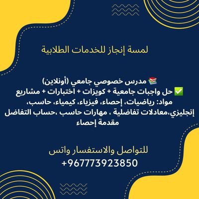 teacher_numbe1's tweet photo. مدرس
استاذ
معلم
خصوصي
احصاء
رياضيات
 ماث
احصاء
شرح
فيزياء خصوصي كلية الخليج كلية بريده
كلية الهندسة
حل اكويزات
جبر خطي
فيزياء انجليزي تفاضل وتكامل
احصاء
كليات الغد كليات الخليج
حل اختبارات
حل واجبات
إدارة أعمال 
ماث 
 جامعة المجمعة 
لتواصل والحجز واتساب https://t.co/vyv65NDNmS