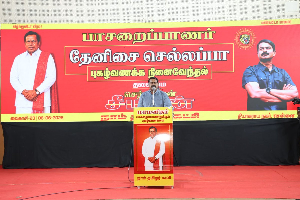 Seeman4TN's tweet photo. தமிழீழ தாயக விடுதலைப் போராட்டத்தில் தொடக்க நாள் முதல் தன் வாழ்நாளின் இறுதி நொடிவரை அந்த விடுதலைக் களத்தை விட்டு சற்றும் விலகாத தமிழ்த்தேசிய விடுதலைப் போராளி!

தன்னுடைய எழுச்சி மிகுந்த குரலால் இன உணர்வும், மான உணர்வும் ஊட்டி தமிழினப் பிள்ளைகளை எழுப்பிய பாசறைப்பாணர்!

மாமனிதர்!

நம்முடைய அப்பா தேனிசை செல்லப்பா அவர்களினுடைய  நினைவேந்தல் நிகழ்வு.

வைகாசி 23 | 06-06-2026

இடம்: தியாகராயர் அரங்கம், தியாகராயர் நகர் - சென்னை.

புகழ்வணக்க உரை: https://t.co/pchqBTIbtS