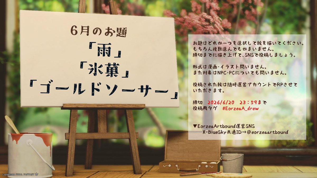 eorzeaartbound's tweet photo. ◆今月のお題《6月》

　　「雨」
　　「氷菓」
　　「ゴールドソーサー」    

6/20 (土)23:59までに絵を描いて投稿しましょう。 

投稿された絵は随時、当アカウントでRPさせていただきます。  

投稿用タグ ▶ #EorzeaA_draw 

#Eorzea_Artbound https://t.co/Q1t51DY0Zu