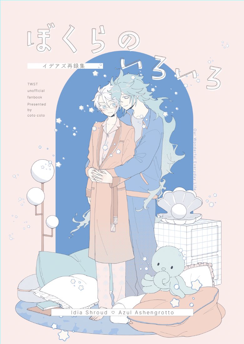 は ちページ⸜❤︎⸝しずや【変更あり】 💀🐙再録本の表紙！ でもここからめっちゃ調整する………誰かに見てもらい