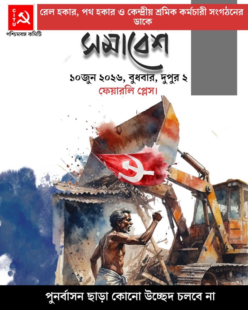 bedabratadyfi's tweet photo. পুনর্বাসন ছাড়া , অনৈতিক হকার উচ্ছেদের প্রতিবাদে শ্রমিক সমাবেশ।
#CITUWB
#NoPasarán #WestBengalGovernment #PoliticalNews #UnityAndStruggle #CITU #ScrapLabourCodes #BengalPolitics https://t.co/8Jhksm4PFf