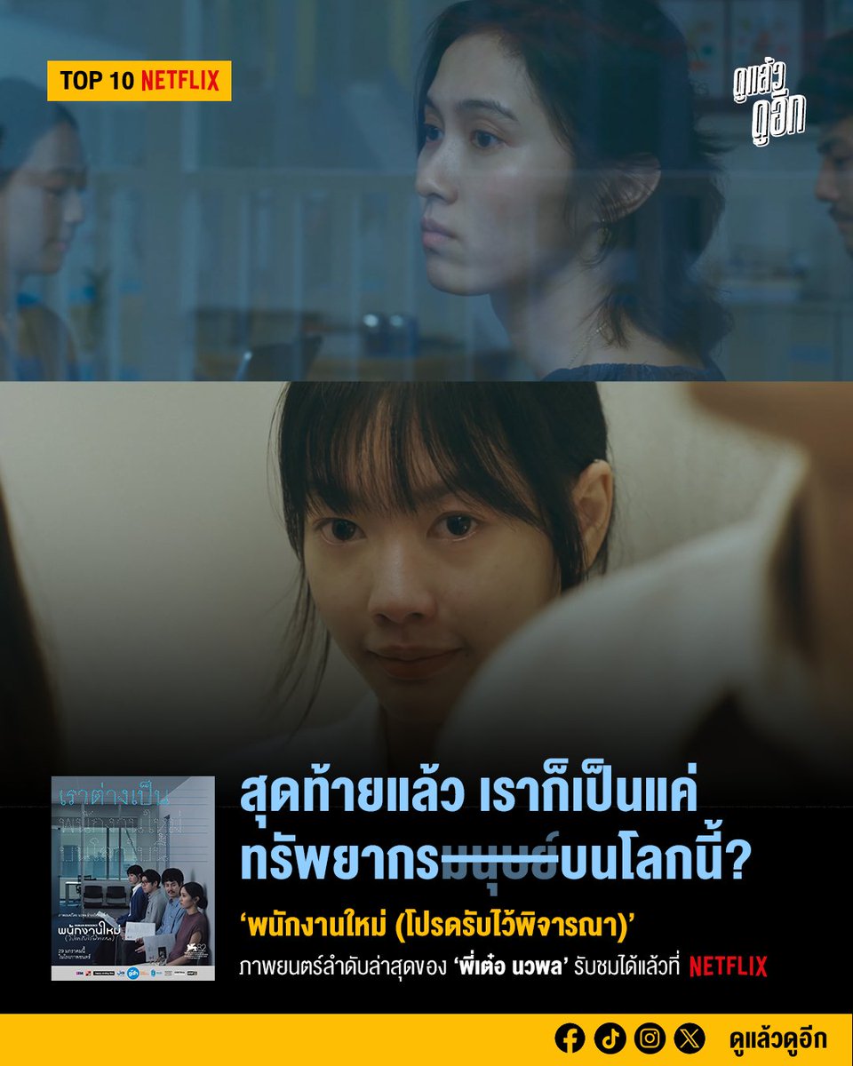doolaew's tweet photo. "So are we human or just a resource?"
คือประโยคที่ผุดขึ้นมาในหัวผม หลังที่จากดูหนังเรื่องนี้จบ
เพราะดูเหมือนสุดท้ายแล้ว เราก็คือทรัพยากร ที่เกิดขึ้น มีอยู่ ดับไป และถูกทดแทนได้ไม่สิ้นสุด
*รีวิวเต็มๆ ใน FB นะครับ

@ter_nawapol 
#ดูแล้วดูอีก
#พนักงานใหม่โปรดรับไว้พิจารณา #Netflix https://t.co/EBqPP1gIHG
