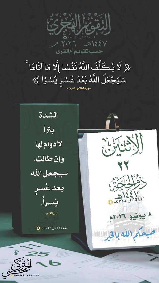 ts_066's tweet photo. #الاثنين ٢٢ #ذو_الحجة   ١٤٤٧هـ

🍃 

🍃
#التقويم_الهجري #السعودية #ابها                  
 #الرياض #الدمام #جده #الطائف #ينبع https://t.co/I81LdfWCvb