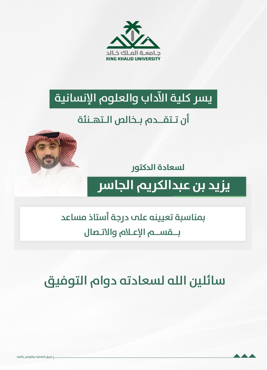 kkucah's tweet photo. تتقدم #كلية_الآداب_والعلوم_الإنسانية بخالص التهنئة للدكتور يزيد بن عبدالكريم الجاسر؛ بمناسبة صدور قرار تعيينه على درجة "أستاذ مساعد" بقسم الإعلام والاتصال.. 

#جامعة_الملك_خالد https://t.co/dh8shDl5wf