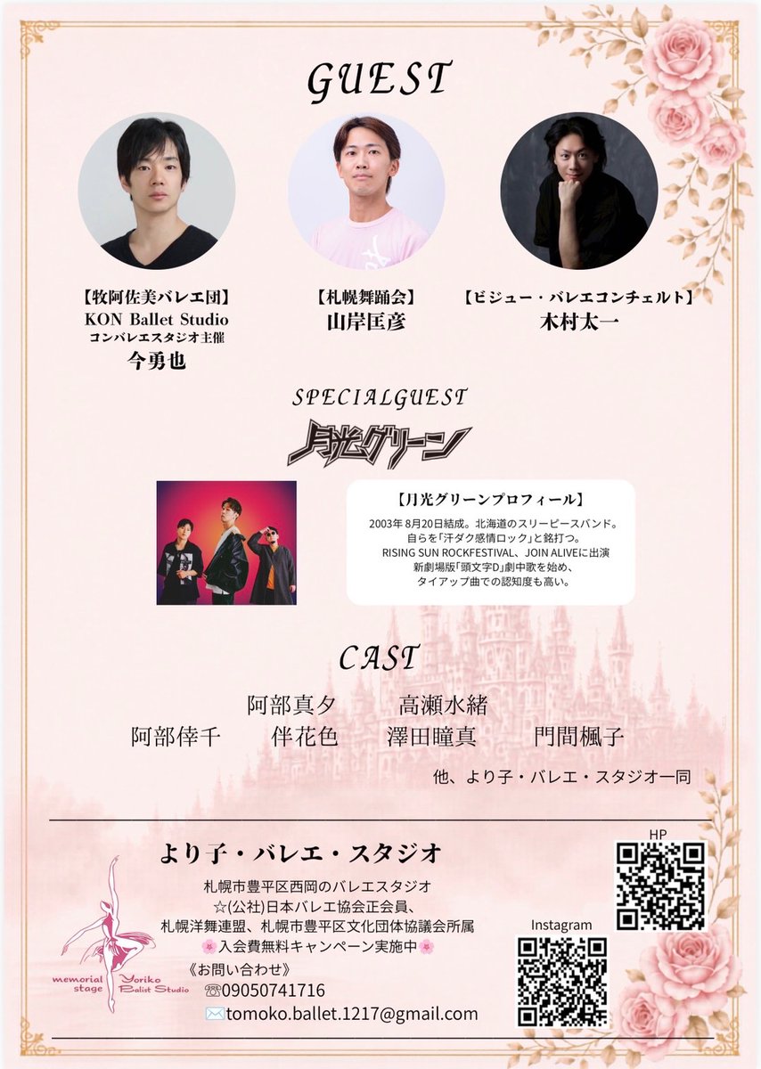 GekkoGreen_'s tweet photo. 【出演決定】

｢より子・バレエ・スタジオ 第17回発表会｣

会場｜札幌 ちえりあホール
日時｜2026/09/13(日) 開場17:30 開演18:00
料金｜前売1,500円 当日2,000円 自由席

「蛮勇根性」生演奏コラボでゲスト出演！
月光グリーンライブ会場物販ではサイン入りチケット販売を準備中！

#月光グリーン https://t.co/U4778xbKkj
