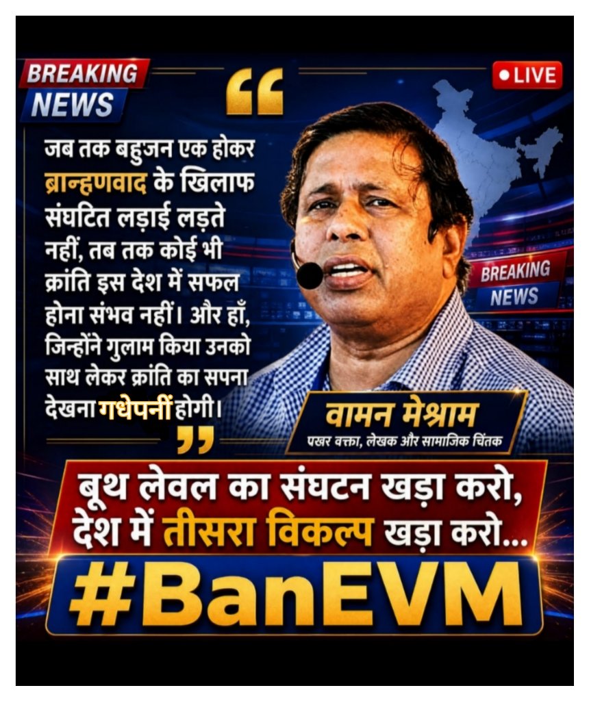 Subhash__bhim's tweet photo. मा. @WamanCMeshram साहब 
जब तक बहुजन एक होकर 
 ब्राह्मणवाद के खिलाफ 
संगठित लड़ाई लड़ते 
नहीं तब तक कोई भी 
क्रांति इस देश में सफल 
होना संभव नहीं और हां 
जिन्होंने गुलाम किया उनको
साथ लेकर क्रांति का सपना
 देखना गधेपनी  होगी
@Mayawati 
@BhimArmyChief 
जय भीम जय मूलनिवासी https://t.co/hj6BSdDm94
