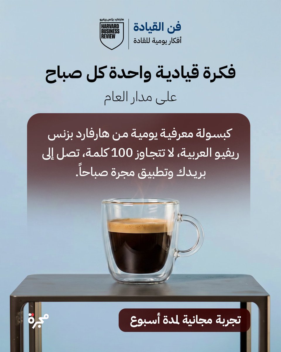 hbrarabia's tweet photo. جديد هارفارد بزنس ريفيو العربية: القيادة فن، وهارفارد بزنس ريفيو تأتيك بخلاصته.
ابدأ صباحك بفكرة قيادية ملهمة لا تتجاوز 100 كلمة. اشترك بسلسلة "فن القيادة" اليوم، واجعل رحلتك القيادية أكثر عائداً ومتعة بخطوات يومية بسيطة.
ابدأ رحلة فن القيادة مع 7 أيام تجربة.

للاشتراك من خلال تطبيق مجرة
https://t.co/7VU7yfC5mg
للاشتراك على الويب
https://t.co/bjkqfFFiYV