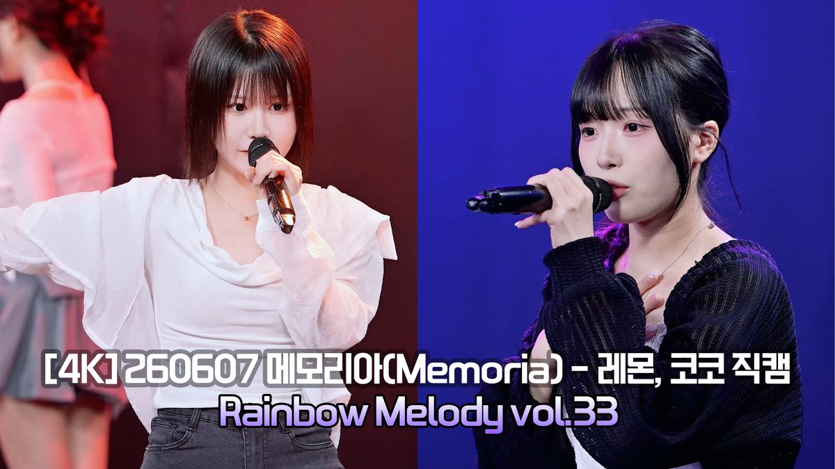 jjaga84's tweet photo. [4K] 260607 메모리아(Memoria) - 레몬, 코코 직캠 By.JJaGa 
!Rainbow Melody vol.33 !아틀리에홀
https://t.co/7SurrqKKqG

레모냥 LEMON @Lemon_memoria #레몬타임 
코코 Coco @Coco_Memoria #코코러버

00:00:00  SE
00:00:55 레모냥 Fate
00:04:51 코코 Lost
00:09:01 코코 DMM(Dear My Memoria)
00:12:36 코코 ADAM _ Ringwanderung
00:15:47 레모냥 Full Moon
00:19:40  MC, Outro