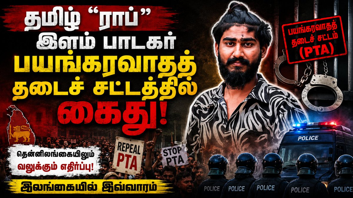 TNTVNewsTamil's tweet photo. பயங்கரவாதத் தடைச் சட்டத்தில் இளம் தமிழ்ப் பாடகர் கைது
தென்னிலங்கையிலும் வலுக்கும் எதிர்ப்பு
இலங்கையில் இவ்வாரம்
#LankaFiles #tamiloodagam #TNTVTamilOodagam #srilankathisweek #hiphopsanghee #sangeethsanganeshkumar
காணொலி இணைப்பு :
https://t.co/lQH4jWiCmV https://t.co/rHpSL8hzoA