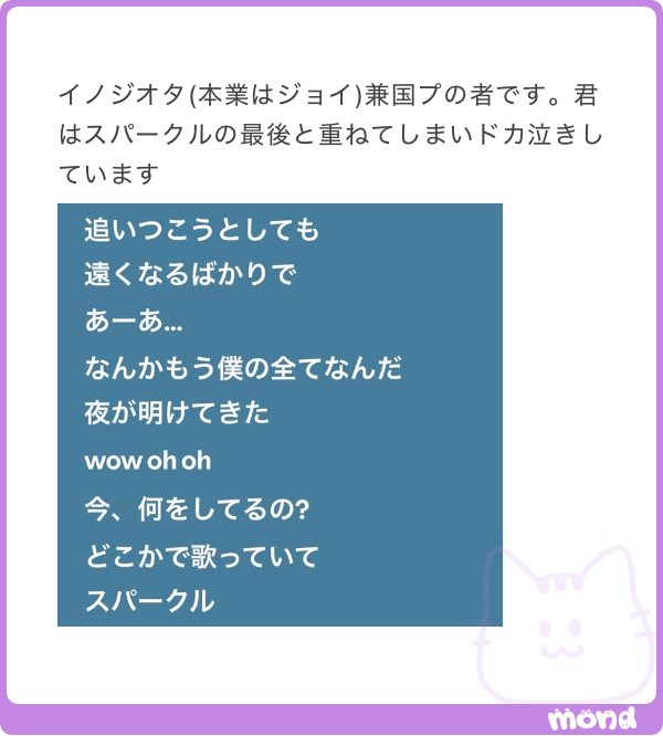 s2makerosk's tweet photo. 『今、何をしてるの？どこかで歌っていて』
⬆️私が書いたことにしたいくらいの共感
#mond_s2makerosk https://t.co/0nQmNxAKzF