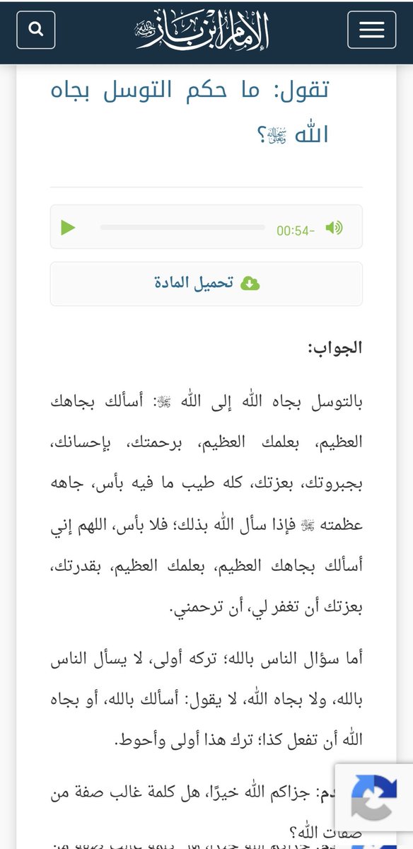 s_ss0002's tweet photo. 🍃
.
ما حكم التوسل بجاه الله؟

التوسل بجاه الله إلى الله: أسألك بجاهك العظيم، بعلمك العظيم، برحمتك،بإحسانك، بجبروتك، بعزتك، كله طيب ما فيه بأس،جاهه عظمته، فإذا سأل الله بذلك؛ فلا بأس:
اللهم إني أسألك بجاهك العظيم، بعلمك العظيم، بقدرتك،بعزتك أن تغفر لي، أن ترحمني.
#ابن_باز #عقيدة https://t.co/9g0GvsmpKd