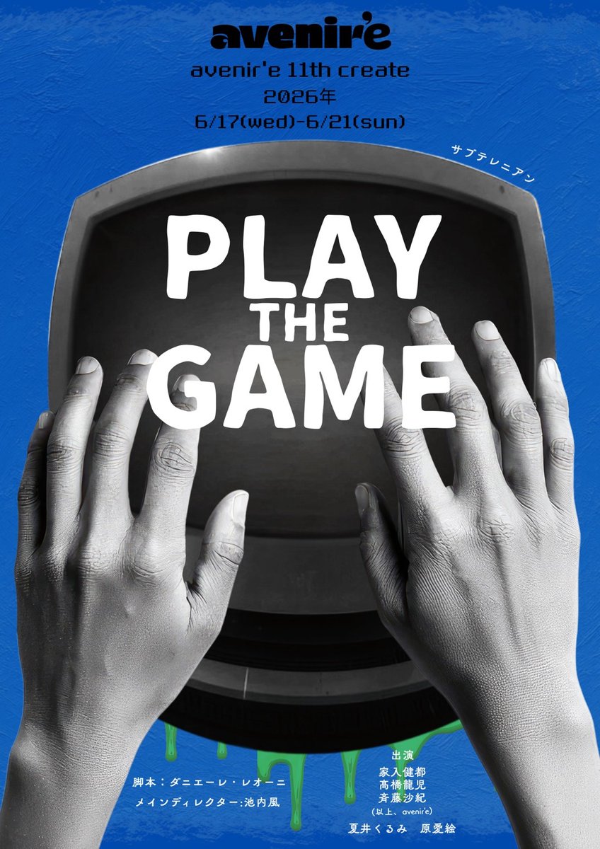 avenir_e4c's tweet photo. 【初日まであと9日！】

avenir’e 11th create
『PLAY THE GAME』

「この仕事をしているなら、分かっているはずよ。ソーシャルメディアは人生を変えない。幻想を与えるだけ。」

🎮公演日程
6月
17日（水）              19:00
18日（木）14:00／19:00
19日（金）14:00
20日（土）13:00／18:00
21日（日）13:00／17:00

🎮料金
一般前売　4000円
一般当日　4500円
（高校生以下　1000円）

🎮ご予約
https://t.co/Ja7JvJw7No