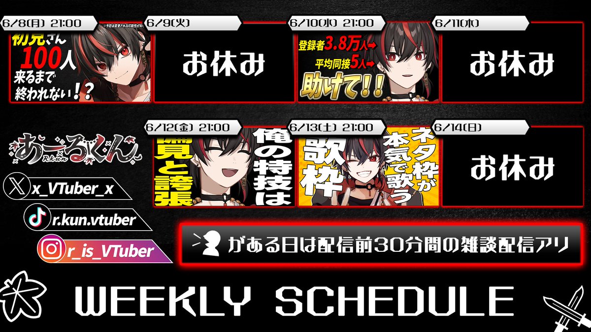 x_VTuber_x's tweet photo. ╭━━━━━━━━━━━━╮
🍁自己紹介＆スケジュール⚔
╰━━━━━ｖ━━━━━━╯

楽しい時間を"きみ"と一緒に！
赤い目印、元気なVtuber「あーるくん」です！

📣お知らせ
・火、木、土曜日に切り抜き動画が投稿されます！
・金曜日に歌みたShort更新！
・土曜日は歌枠配信！

✨今週の配信スケジュール
⚔️_________________________⚔️
6/8 (月) 雑談配信
6/9 (火) おやすみ
6/10 (水) 雑談配信
6/11 (木) おやすみ
6/12 (金) 雑談配信
6/13 (土) 歌枠配信
6/14 (日) おやすみ
⚔️_________________________⚔️

📸YouTube
最強無敵のYouTubeチャンネルはコチラ
▷https://t.co/43VtZa3H6f

メンバーシップはコチラ
▷https://t.co/gtNmjO3Vel

👜グッズ
公式BOOTHはコチラ！
▷https://t.co/95oy8sDtEc

💬マシュマロ
リクエストや相談、配信で触れてほしいことなどなんでも募集してます！
▷https://t.co/ge0dSwKQ1n

🏷️タグ
総合タグ▷#みるのであーる
ファンアート▷#えのあーる

⛓その他詳細
▷https://t.co/2rDEho9q4G