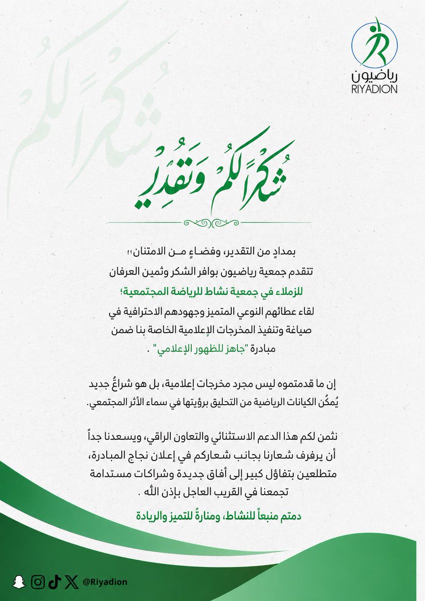 Riyadion's tweet photo. شكراً لجمعية نشاط للرياضة المجتمعية @nashatt23 على المخرجات الإعلامية المتميزة ضمن مبادرة #جاهز_للتأهيل_الإعلامي 🌟
دعم نوعي نعتز به، ونتطلع لشراكات ونجاحات قادمة 🤝✨
#جمعية_رياضيون #حفر_الباطن #حائل #الرياضة_المجتمعية https://t.co/eUUhVbR7V1