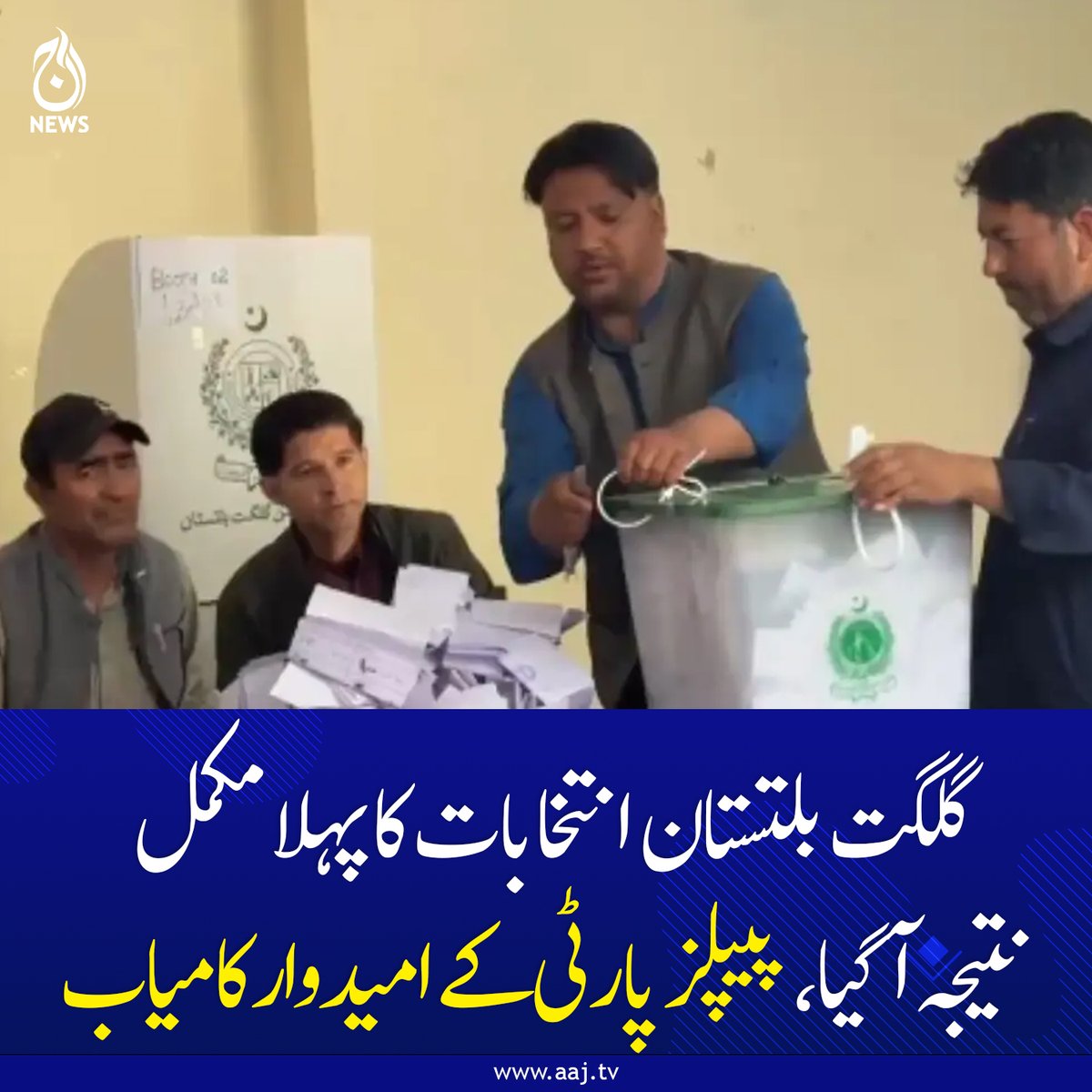 Aaj_Urdu's tweet photo. 24 حلقوں میں ہونے والی ووٹنگ کے بعد ووٹوں کی گنتی جاری، غیر حتمی نتائج آنے کا سلسلہ جاری
https://t.co/Ejxyxn09xF
#AajNews #geopolitics #GilgitBaltistanElections #PPP #ElectionResults #PPPVictory #VoteCounting #UnofficialResults #ElectionUpdate #PakistanPolitics #GilgitBaltistan #BreakingNews #PollingResults