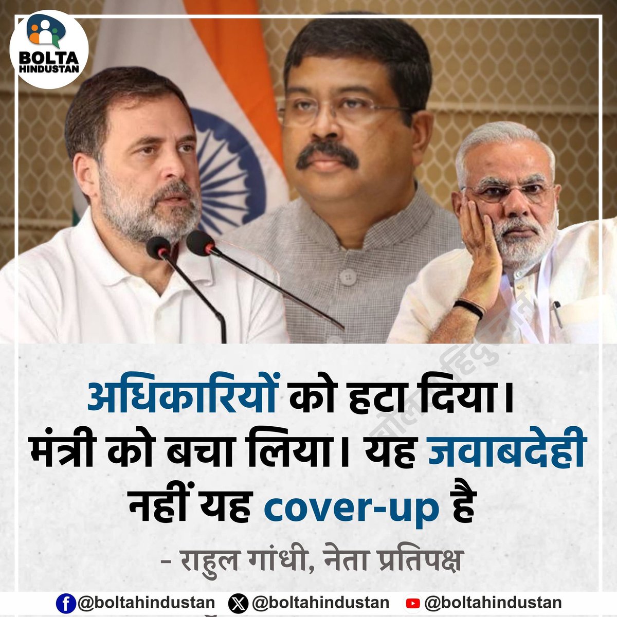 Sud_Mandlik's tweet photo. अधिकारियों को हटा दिया

मंत्री को बचा लिया।

यह जवाबदेही नहीं

यह Cover - Up है‼️-

जननायक @RahulGandhi जी..🔥🔥

@DrJaihind @KRajuINC @ubvmlc
@AdvRajendraPal @ShayarImran
@VarshaEGaikwad @AslamShaikh_MLA
@JitendraBaghel_ @SubhashiniSY
@DRGEDAR @Chauhanlic @Ambika1991
@INCOBCDept https://t.co/V456nnE0ZQ