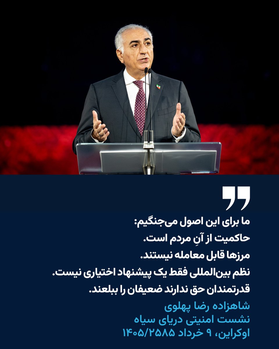 PahlaviComms's tweet photo. ما برای این اصول می‌جنگیم:

حاکمیت از آنِ مردم است.
مرزها قابل معامله نیستند.
نظم بین‌المللی فقط یک پیشنهاد اختیاری نیست.
قدرتمندان حق ندارند ضعیفان را ببلعند.

شاهزاده رضا پهلوی
نشست امنیتی دریای سیاه
اوکراین، ۹ خرداد ۲۵۸۵/۱۴۰۵ https://t.co/LK9Gm3bftl