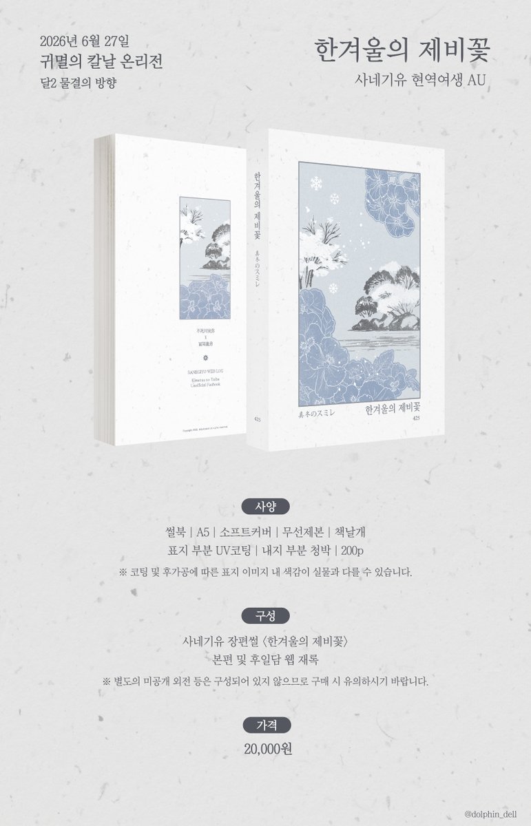 da425_'s tweet photo. 6월 27일 귀멸온 발행
<한겨울의 제비꽃> 선입금 안내

사네기유 현역여생 AU 썰북 / 약 200p

인포 https://t.co/vz3sLJ0UUd
현장수령폼 https://t.co/YHxqwtXmGx
통판 https://t.co/Ps6TmaEHqO 

입금기간 :  6월 8일 오후 12시 ~ 6월 15일 23시 59분 https://t.co/NzYEZKzz3k