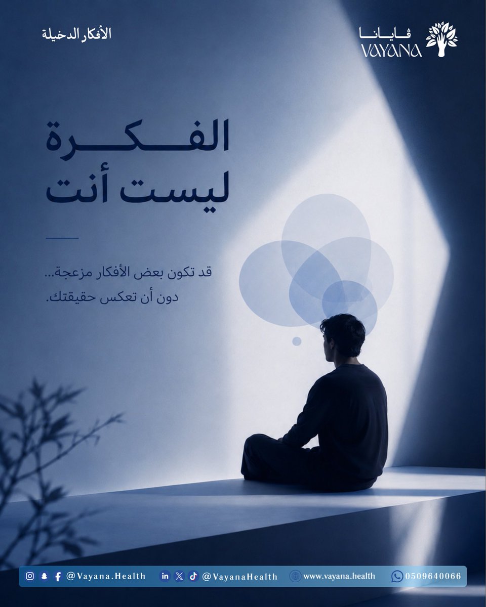 vayanahealth's tweet photo. قد تظهر أحياناً أفكار مزعجة أو غريبة أو مخالفة لما نؤمن به ونريده فتجعلنا نتساءل:

“ليش فكرت بهذي الطريقة؟”

لكن وجود الفكرة لا يعني أنها تعكس حقيقتك، ولا يعني أنك ترغب بها أو توافق عليها https://t.co/bOOWcwBIIl