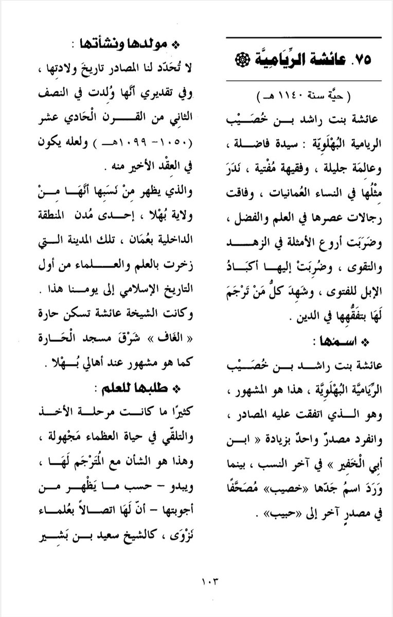 IbadiWorld's tweet photo. لك وللدكتور العتيقي @nsalatiki20، لا يوجد لبس في الموضوع بتاتًا!

نحن نقصد الشيخة عائشة بنت عبدالله الراسبية بعينها، وهي غير الشيخة عائشة بنت راشد الريامية التي قيل فيها:
هي امرأة عميا ولكن بفضلها
توازن ألفًا من رجال ضراغمِ.

وكلتاهما من أعلام الإباضية، والترجمة واضحة، ومن مصدر عُماني بحت.

 أنت ترفع خنجرك كثيرا، لكنها لا تحسن النزول على موضع الإصابة، فتطيش ضرابها!

حاول مرة أخرى.
