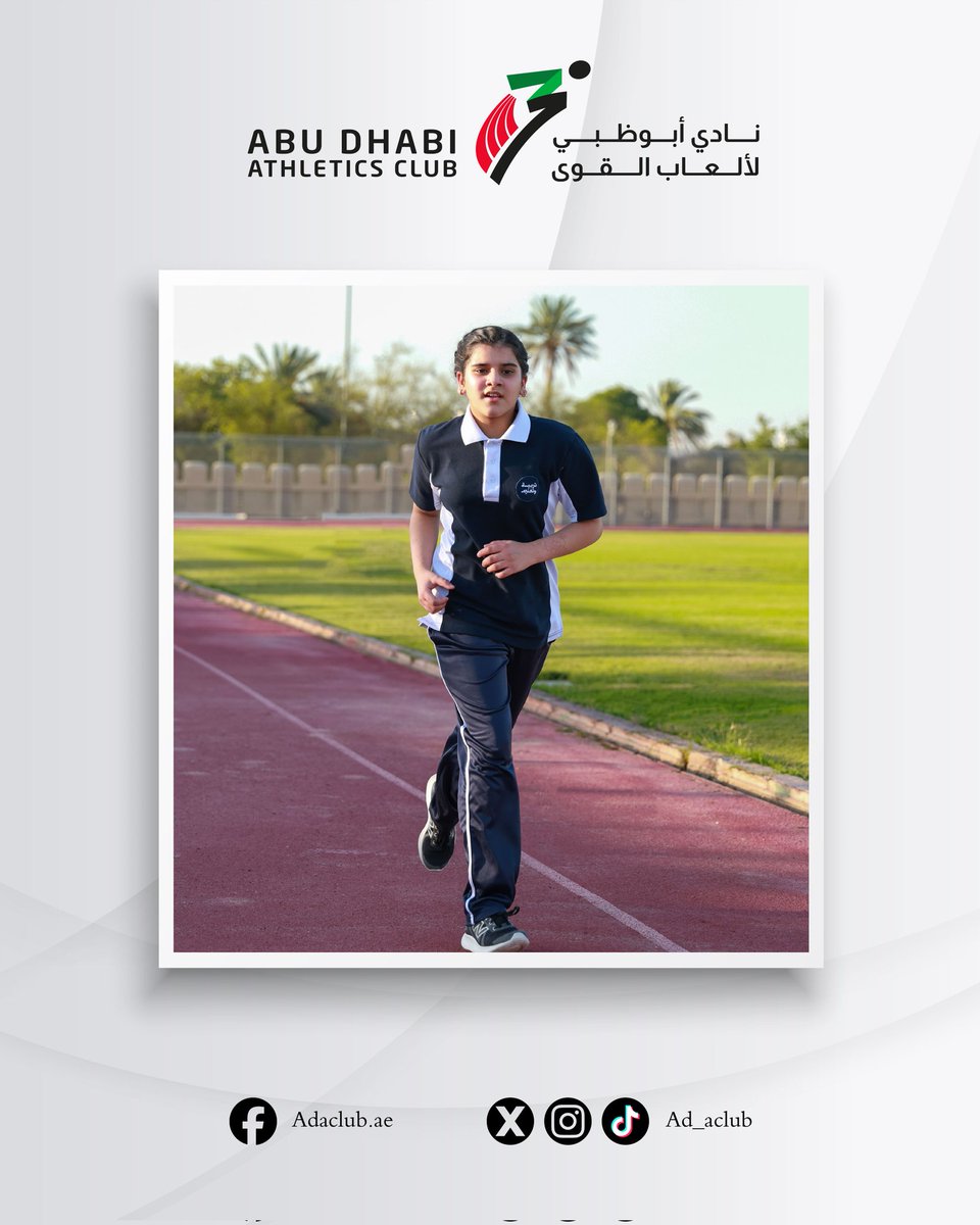 ad_aclub's tweet photo. واصل نادي أبوظبي لألعاب القوى جهوده الرامية إلى استقطاب وصقل المواهب الرياضية الواعدة، من خلال تنظيم فعالية تجارب الأداء بمدينة العين يوم الأربعاء 3 يونيو 2026، ضمن مشروعه المستمر لاكتشاف الموهوبين في مختلف مناطق إمارة أبوظبي. https://t.co/5uJX02xJDB