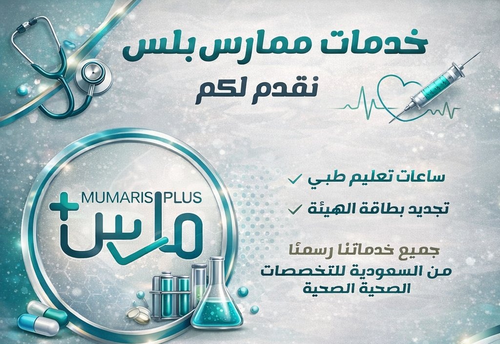 Rym1_3's tweet photo. وقف ملفك في ممارس بلس بسبب الساعات؟
خلها علينا 
نوفّر لك:
✅ أكثر من +60 ساعة CME
✅ دورات معتمدة (BLS - ACLS - PALS - NRP - ATLS)
✅ إضافة مباشرة في حسابك
 إنجاز سريع خلال وقت قصير
📩 للتواصل: 
https://t.co/BiouGL9Tod
#السعوديه_الكويت https://t.co/Dm9WINMuCT