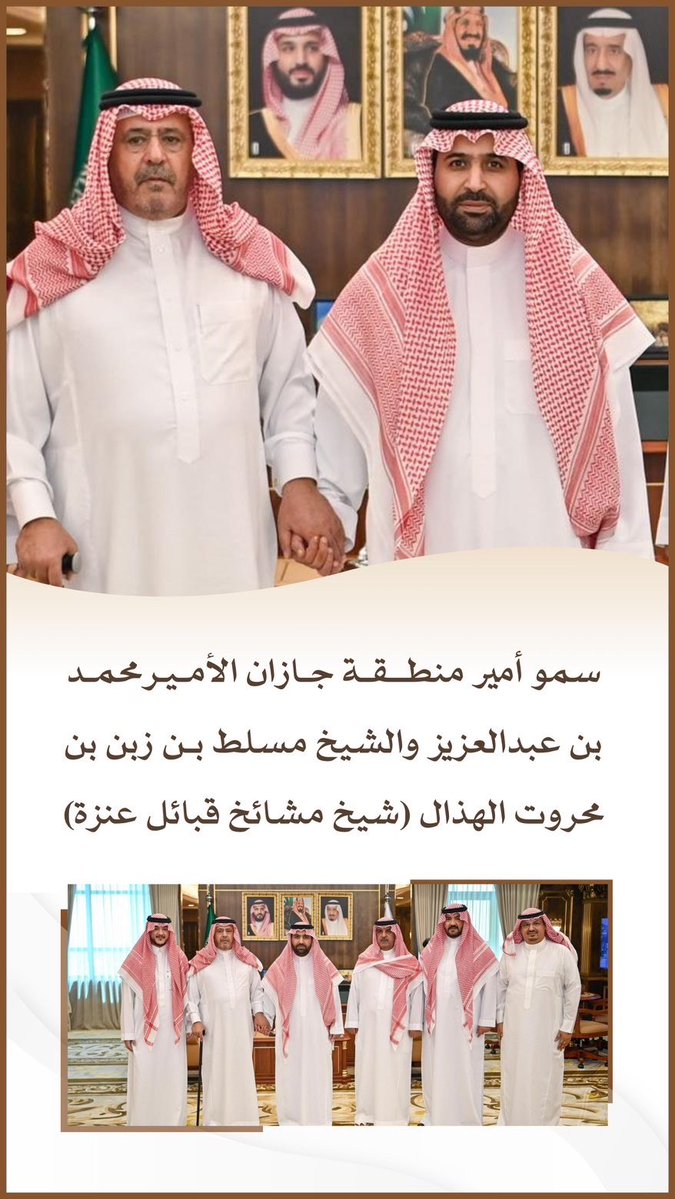 jazannow's tweet photo. 🚨- في احدث ظهور ❤️🇸🇦: 

سمو الأمير محمد بن عبدالعزيز بن محمد بن عبدالعزيز أمير منطقة جازان مع الشيخ مسلط بن زبن بن محروت الهذال، شيخ مشائخ قبائل عنزة، في صورة تعكس عمق أواصر التقدير والتواصل بين القيادة و المجتمع .

#جازان_الان https://t.co/3FOq2ckZPa