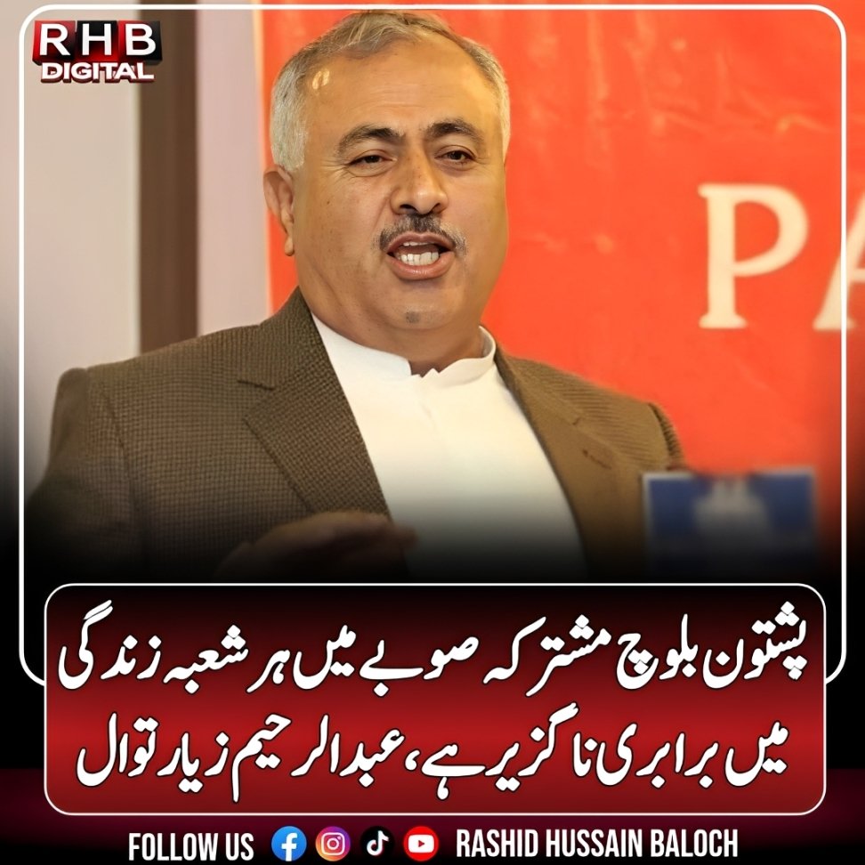 RashidHBugti's tweet photo. پشتون بلوچ مشترکہ صوبے میں ہر شعبہ زندگی میں برابری ناگزیر ہے،عبدالرحیم زیارتوال 
#balochistan 
#baloch #pashtoon https://t.co/mJSJFWm4y9
