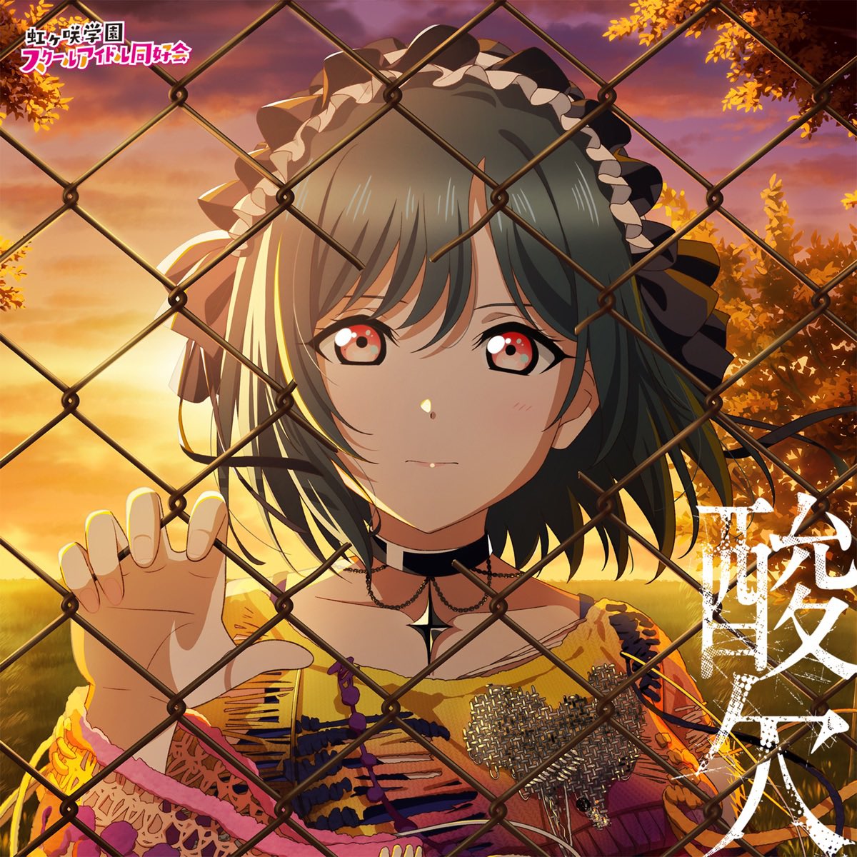 onsenn28's tweet photo. この曲、ライブ会場のスピーカーで分かるサブベース(？)の音が重厚で良かった
きちんと和風トラップ×ベースミュージックになっていて、クラブのオタクとしての喜びポイントだった

#Nowplaying 余韻 - 三船栞子 (CV.小泉萌香) (酸欠 - EP) https://t.co/kv1LFWGyg1