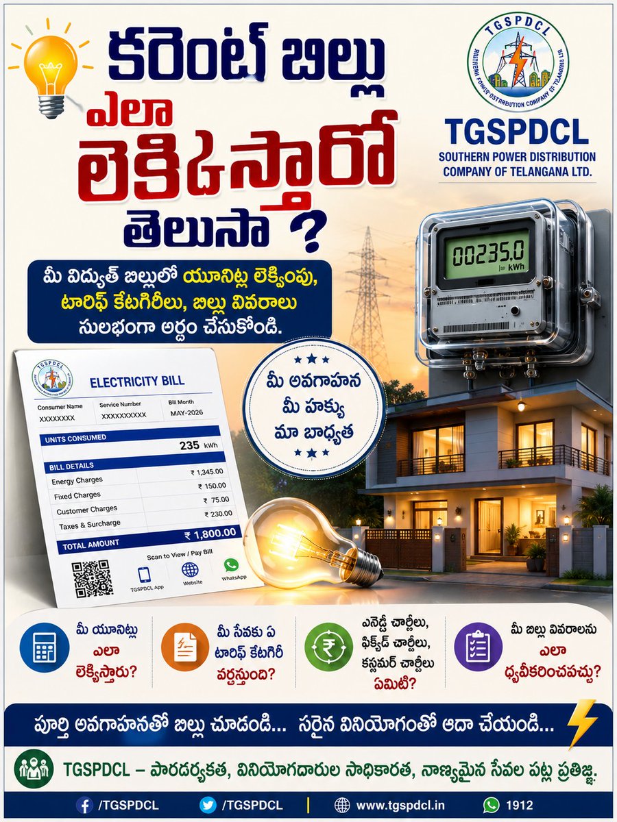 muchatlu_'s tweet photo. 📢 కరెంట్ బిల్లు ఎలా లెక్కిస్తారో తెలుసా ?

🔸 మీ విద్యుత్ బిల్లులో యూనిట్ల లెక్కింపు ఎలా జరుగుతుందో తెలుసుకునే అవకాశం కల్పిస్తోంది టీజీఎస్‌పీడీసీఎల్.

🔸 మీ కనెక్షన్‌కు ఏ టారిఫ్ కేటగిరీ వర్తిస్తుందో, దాని ప్రకారం బిల్లు ఎలా రూపొందుతుందో వివరాలు అందిస్తోంది.

🔸 ఎనర్జీ ఛార్జీలు, ఫిక్స్‌డ్ ఛార్జీలు, కస్టమర్ ఛార్జీలు వంటి అంశాలు బిల్లులో ఎలా లెక్కిస్తారో అవగాహన కల్పిస్తోంది.

🔸 వినియోగదారులు తమ బిల్లు వివరాలను స్వయంగా ధృవీకరించుకునే విధానంపై కూడా సమాచారం అందుబాటులో ఉంచింది.

#TGSPDCL #ElectricityBill #ConsumerAwareness #Telangana #Muchatlu