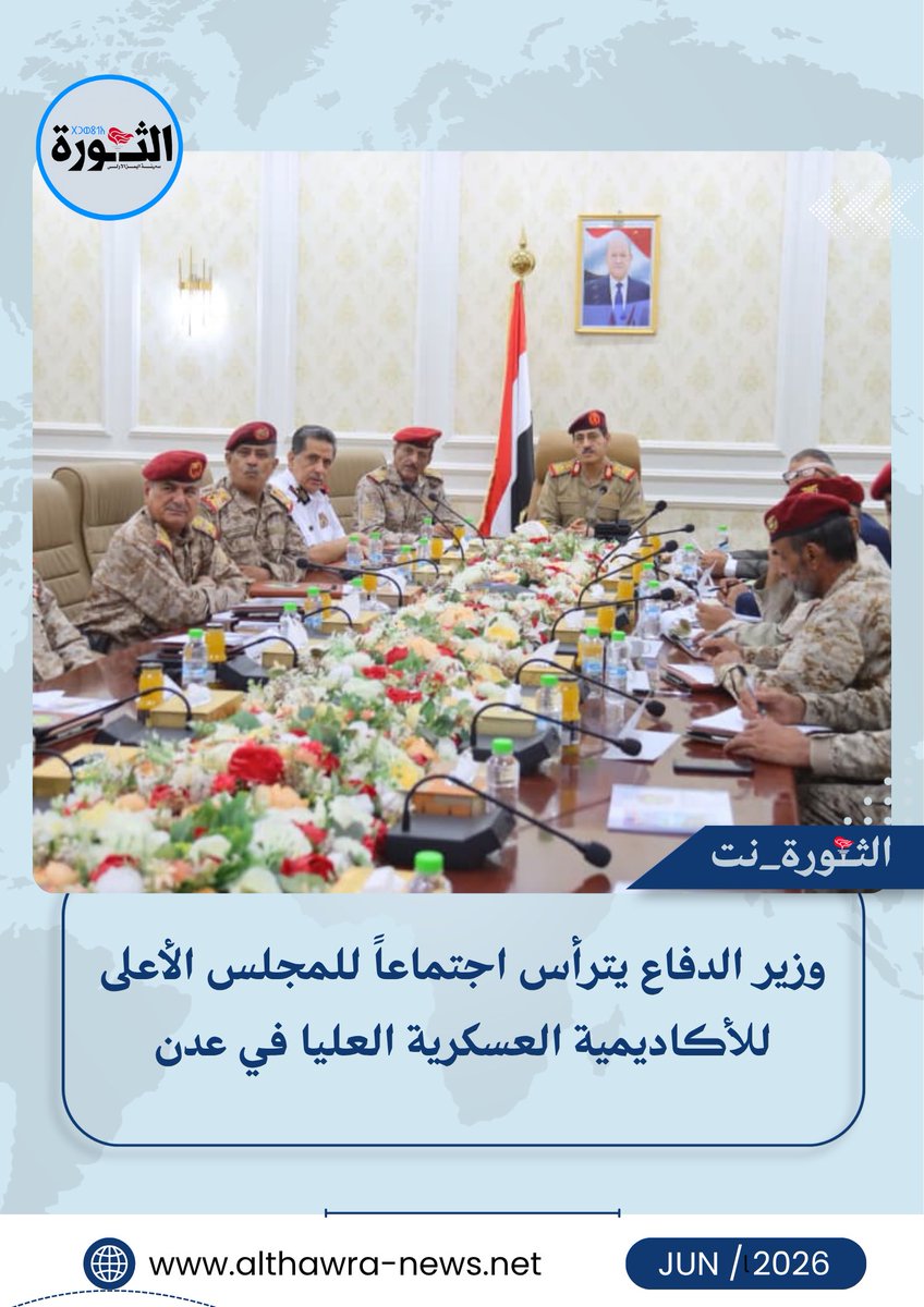 althawrhNet's tweet photo. وزير الدفاع يترأس اجتماعاً للمجلس الأعلى للأكاديمية العسكرية العليا في عدن

الثورة نت:

ترأس وزير الدفاع رئيس المجلس الأعلى للأكاديمية العسكرية العليا الفريق الركن طاهر العقيلي، اليوم، في العاصمة المؤقتة عدن اجتماعاً للمجلس الأعلى للأكاديمية العسكرية العليا لمناقشة الخطة الدراسية للعام الأكاديمي 2026-2027، والوقوف أمام الترتيبات الجارية لتطوير العملية التعليمية فيها.

وشدد وزير الدفاع خلال الاجتماع الذي ضم أعضاء المجلس الأعلى للأكاديمية العسكرية العليا، على أهمية مضاعفة الجهود وحشد الطاقات خلال العام الأكاديمي الجديد الذي سيشهد تدشين الدراسة في كلية الحرب العليا وتفعيل مركز الدراسات الاستراتيجية، وذلك بعد تدشين الدراسة بكليتي القيادة والأركان والدفاع الوطني خلال الفترة الماضية.

وأكد الفريق العقيلي، أن الأكاديمية العسكرية العليا صرحا علميا وطنيا يعول عليه في إعداد وتأهيل القيادات العسكرية والمدنية بما يسهم في تعزيز قدرات مؤسسات الدولة ورفدها بالكفاءات والكوادر المؤهلة القادرة على مواجهة التحديات.