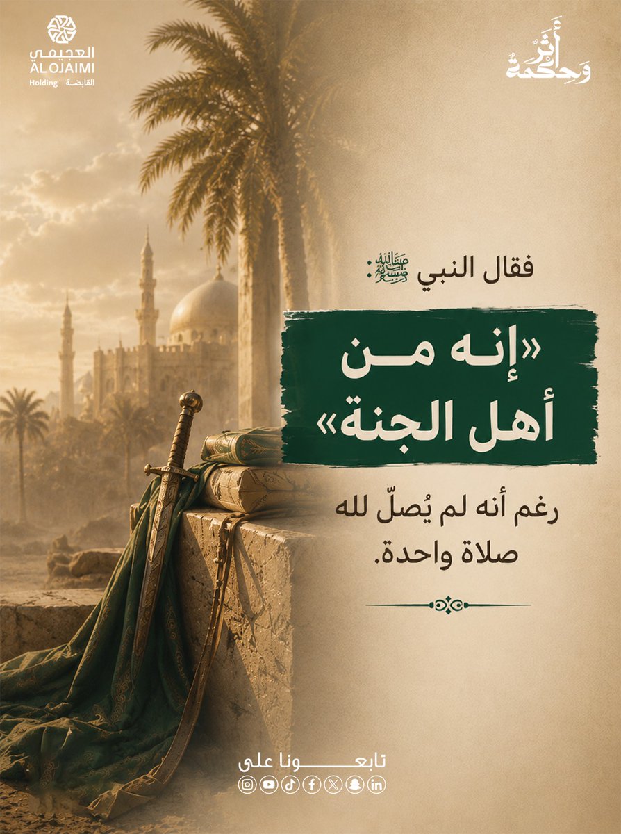 athar_whekmah's tweet photo. كيف يمكن لرجلٍ أن يدخل الجنة دون أن يسجد لله سجدةً واحدة؟

قصة الأصيرم  (الصحابي عمرو بن ثابت رضي الله عنه) تذكرنا أن صدق النية قد يرفع صاحبه إلى أعظم المنازل.

ففي لحظة صدق مع الله...
تغيّر مصيره كله.

اقرأ القصة كاملة في الصور👇 

#أثر_وحكمة 
#المسؤولية_الاجتماعية 
#العجيمي_القابضة