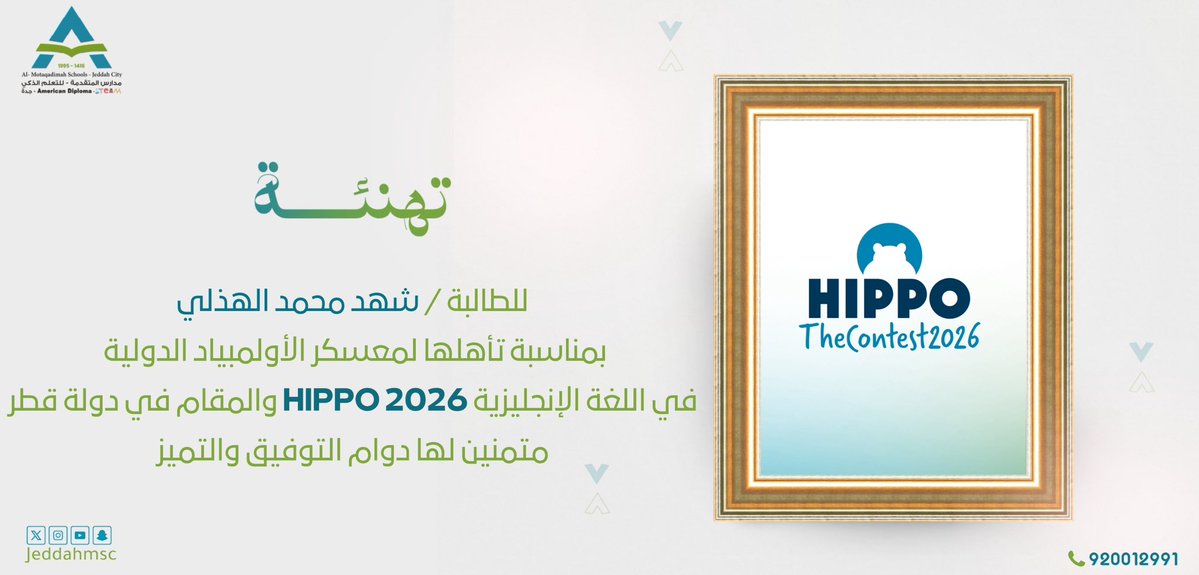 jeddahmsc's tweet photo. تتقدم مدارس المتقدمة للتعلم الذكي بجدة بأجمل التهاني والتبريكات لطالباتها المؤهلات لمعسكر الأولمبياد الدولية في اللغة الإنجليزية #HIPPO2026 والمقام في دولة #قطر، متمنين  لهن دوام التميز والنجاح ورفع اسم الوطن في المحافل الدولية 🌟🏆
القسم العالمي (بنات)

#جدة
#المدارس_المتقدمة https://t.co/uFlmqXO2KY