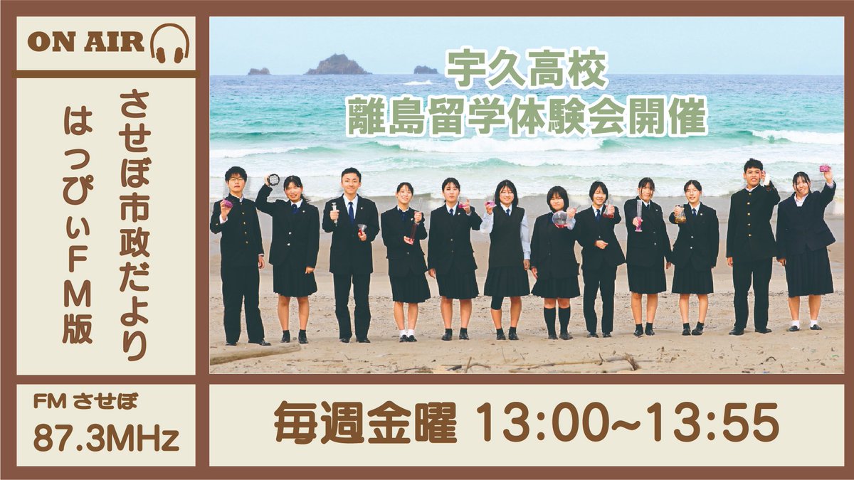 本日の #させぼ市政だより はっぴぃFM版では、地域未来共創部の担当者 