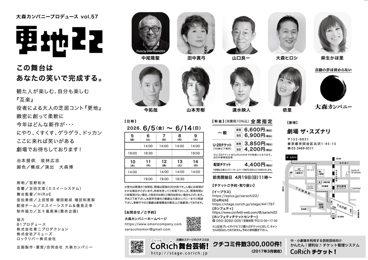 dramaticcompany's tweet photo. 中尾隆聖出演
大森カンパニーさん
『#更地22』
本日8日は14時のみ

少し肌寒いですが、笑ってあったまりましょう🤩
当日券、あるそうです✨（詳細は大森カンパニーさん公式さんへ）

ご来場、お待ちいたしております😆

明日以降のチケットは…👇️
https://t.co/1lXcNJFvhI https://t.co/MRreaAyPbK