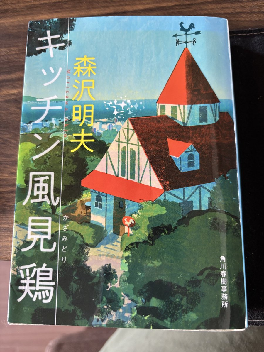 codenote_1018's tweet photo. #キッチン風見鶏 #読了

最初から最後まで伏線が素晴らしい
さすが森沢さんの作品✨

最後にあった「だからこそ」という言葉が心に残った

過去の失敗の経験があった
だからこそ今の自分がいる

過去を変えることはできないけれど、意味は変えられるのかもしれない

そんなことを感じた一冊でした✨ https://t.co/ps2rRB6In9