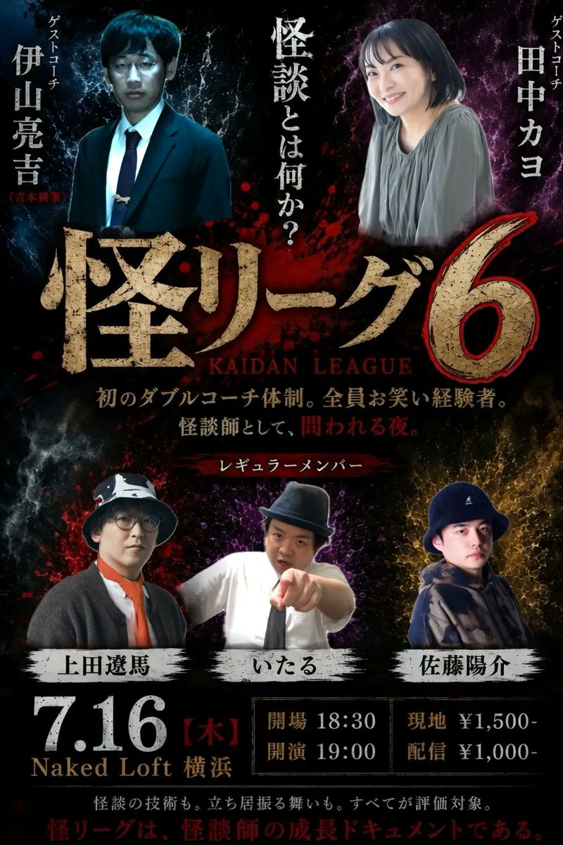 kaidan_navi's tweet photo. 【新着情報】新しい怪談イベントがデータベースに登録されました！

出演: 佐藤陽介さん(@jikachu1985)・ 上田遼馬さん(@poippoippo)・ いたるさん(@tairuman2)
ゲスト: 伊山亮吉さん(@incidentsTF)・ 田中カヨさん(@kayotanaka0824)

「怪リーグ6」
📅 7月16日(木)｜📍 神奈川県 · Naked Loft Yokohama

https://t.co/GKNoPivg8M

#怪談 #怪談イベント