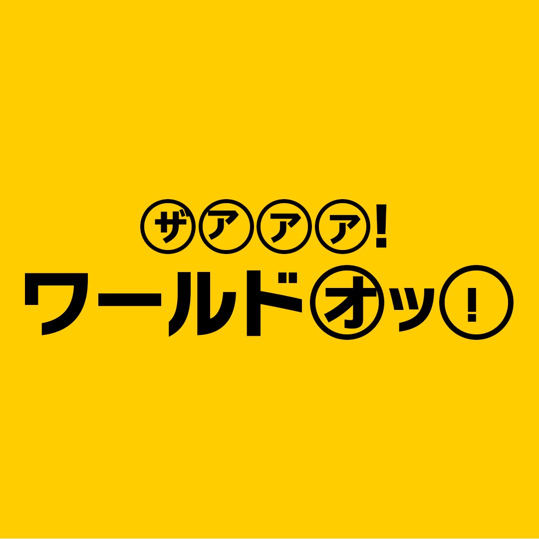 M1NCH0_H1M3's tweet photo. @McDonaldsJapan ザアアア!ワールドオッ! https://t.co/GMp2sopnYk