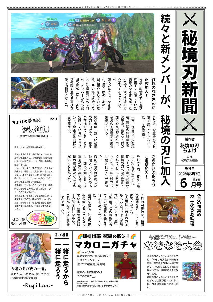 J2VROmbDHk5WgOQ's tweet photo. 📰秘境の刃新聞 6月号 第1週目 公開！

前回はたくさんの方に見ていただき、本当にありがとうございました！
少しでも秘境の刃の楽しさや魅力が伝わっていたら嬉しいです✨

秘境の刃を知らない方にも、「こんなサーバーなんだ！」と感じてもらえたらと思います。

 #秘境の刃 #秘境の刃新聞 https://t.co/4aZajEcvI2