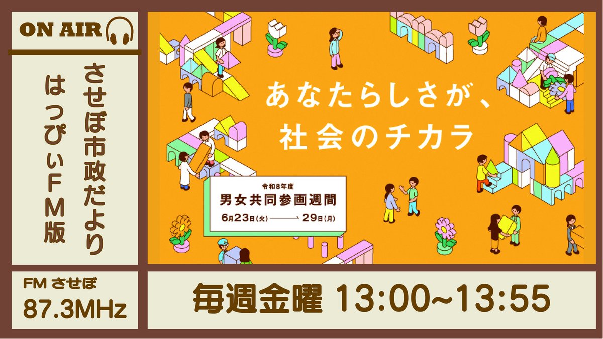本日の #させぼ市政だより はっぴぃFM版では、市民生活部の担当者が 