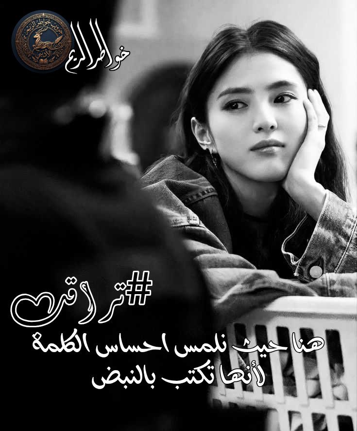 natalie10_na's tweet photo. #تراقب خاطري…
كأنّه يعرفُ متى أشتاق
ومتى أهربُ من الكلام إلى الصمت
#خواطر_الريم
#نبض_الوناسة_للدعم 
#عطور_الاقلام 
#حور_العين_للدعم 
#ياسمين_الشام
#حكايه_حرف
#مملكه_القيصر
#حروف_فريده https://t.co/hvP1dip6OL