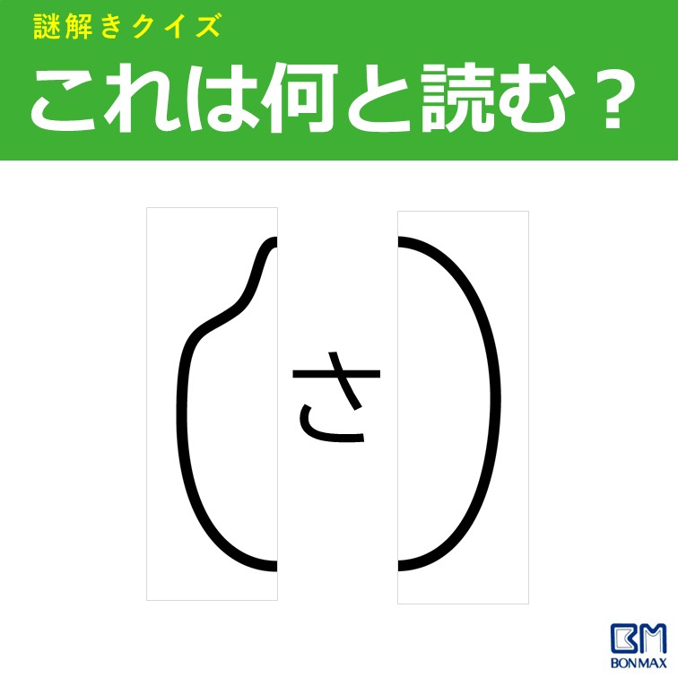 bonmax_com's tweet photo. 【謎解きクイズ】
もし3秒以内にわかった人は天才です。今週も上向きにモテていくでしょう。
答えは… https://t.co/NP2UfkxrFU