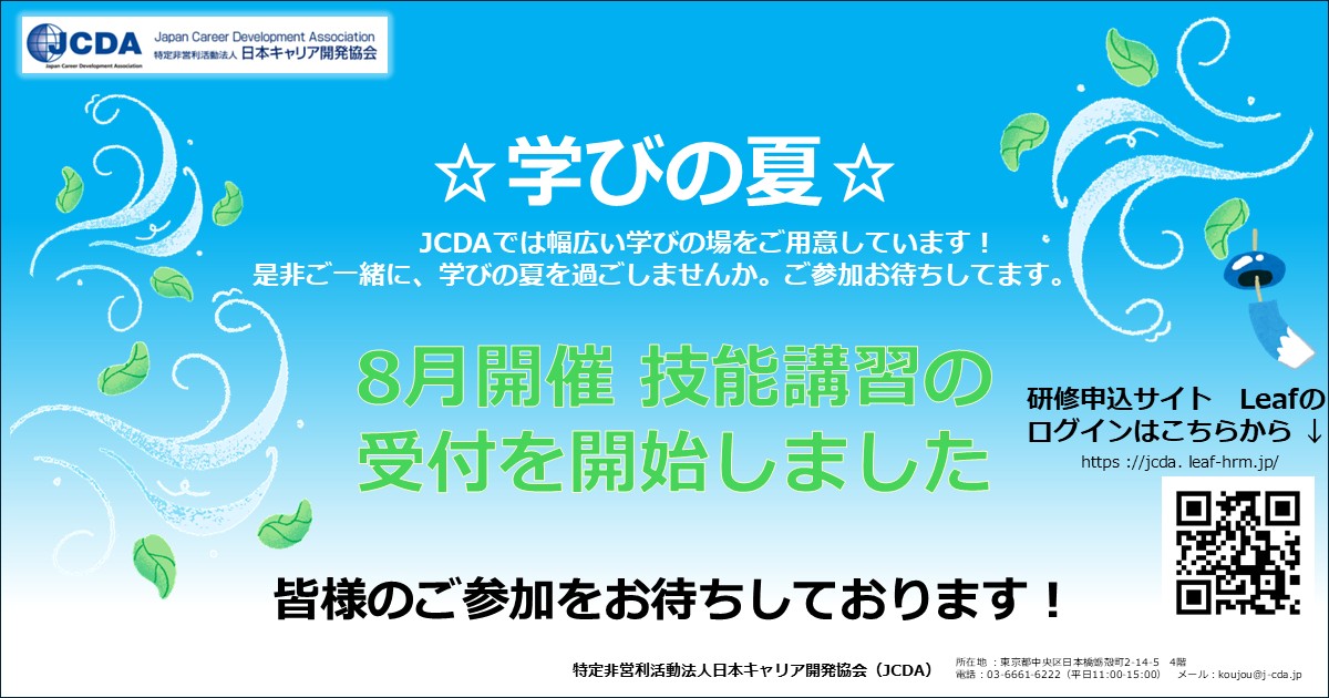 NPO_JCDA's tweet photo. 📢6/8(月)より2026年8月開催　技能講習の受付を開始しました‼
皆様のご参加お待ちしております🙋

🍀お申し込みは、研修申込サイトleafから🍀
https://t.co/KfMGnD8ARs

#更新講習
#技能講習
#キャリアコンサルタント
#キャリアカウンセリング https://t.co/ul7sHoH34T