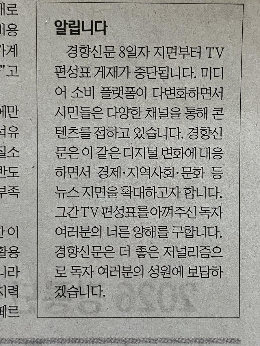 worrynet's tweet photo. 오늘의 경향신문2. 2026년 6월 8일 부로 TV 편성표 게재 중단. 전통적 매체의 지위 변화를 보여준다. https://t.co/Mug7ZDbjq6