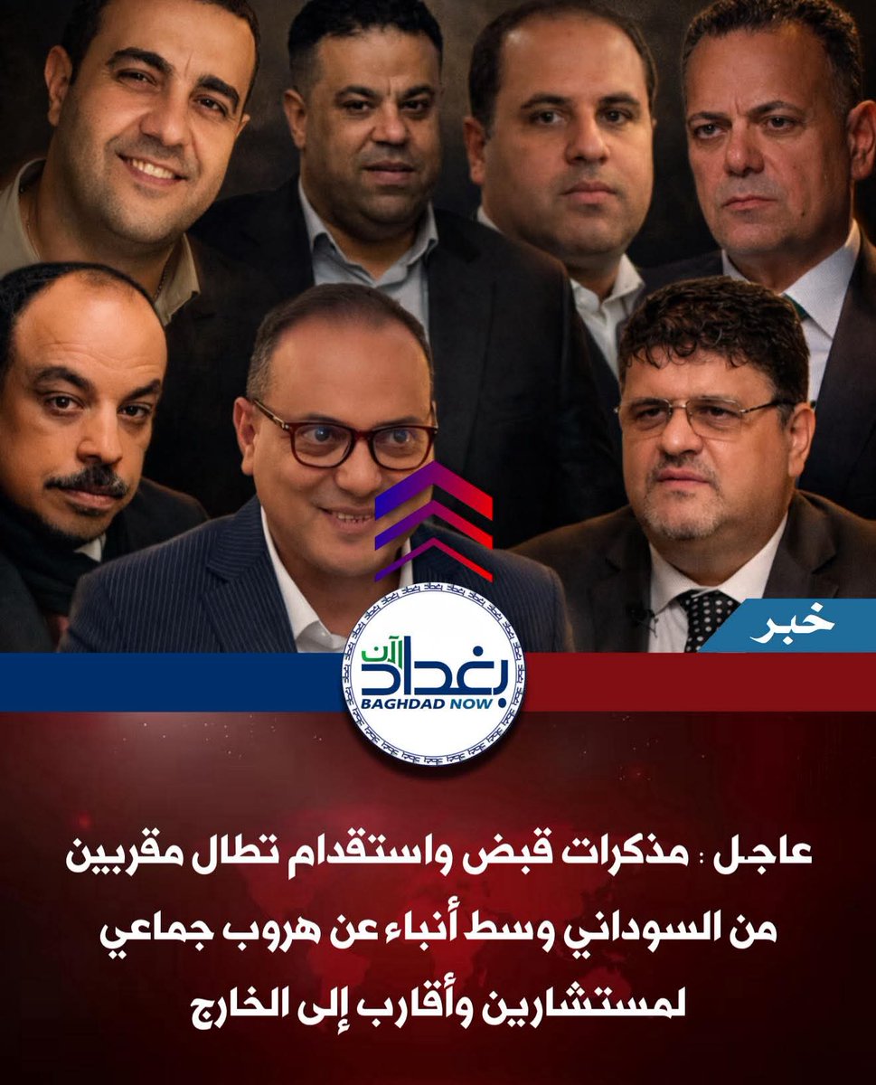 Ahmettnews's tweet photo. ️ ⭕️عاجــل مذكرات قبض واستقدام..ضد حاشية السوداني..!!

أصدر القضاء العراقي مذكرات قبض ضد كل من..
قصي محبوبة، وسرمد السوداني، وحسن السوداني.

كما أصدر مذكرات استقدام ضد أشقاء 
رئيس الوزراء السابق محمد شياع السوداني، وهم:
عباس شياع السوداني..ومنتظر شياع السوداني،
وحيدر شياع السوداني،..وكذلك ضد عمار منعم السوداني

هروب أشقاء محمد السوداني وغالبية طاقم مكتبه 
وحاشيته من أفراد عشيرة السودان إلى تركيا….!!

القضاء العراقي يستعد لإصدار مذكرات قبض 
ضد أشقاء السوداني ومستشاريه في حالة عدم 
حضورهم بموجب مذكرات الاستقدام.

تحضيرات لإصدار نشرات الإنتربول بحق بعض 
مستشاري محمد شياع السوداني الذين 
فرّوا هاربين خارج البلد

هنا حصرياً الاخبار اول بأول من بغداد الان